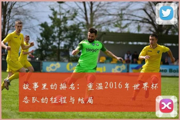 故事里的排名：重温2016年世界杯各队的征程与结局