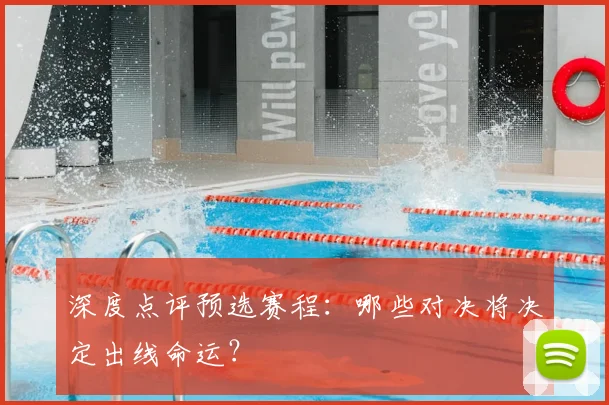 深度点评预选赛程:哪些对决将决定出线命运?