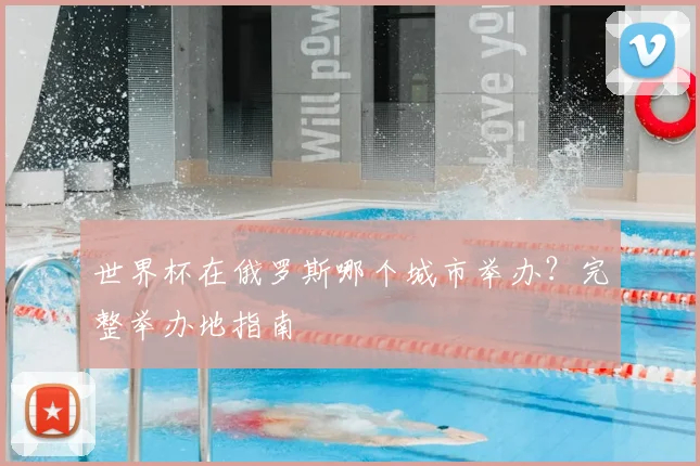 世界杯在俄罗斯哪个城市举办?完整举办地指南