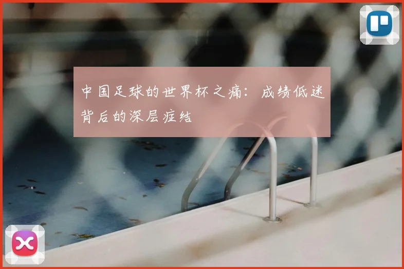 中国足球的世界杯之痛：成绩低迷背后的深层症结
