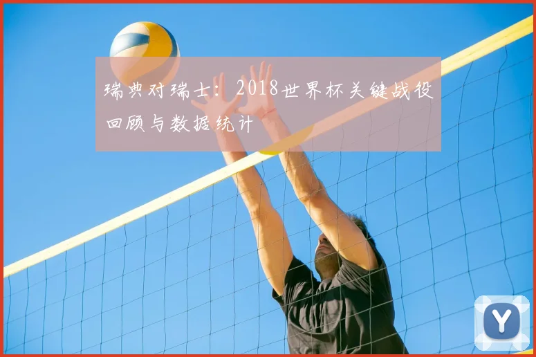 瑞典对瑞士：2018世界杯关键战役回顾与数据统计