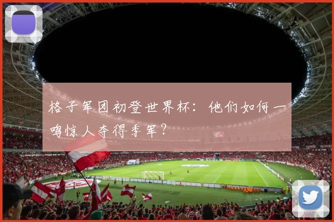 格子军团初登世界杯：他们如何一鸣惊人夺得季军？