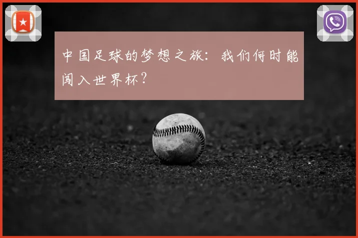 中国足球的梦想之旅：我们何时能闯入世界杯？