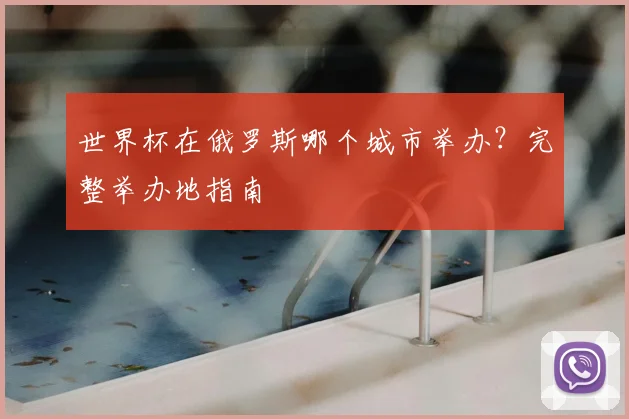 世界杯在俄罗斯哪个城市举办?完整举办地指南