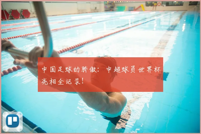 中国足球的骄傲：中超球员世界杯亮相全记录！