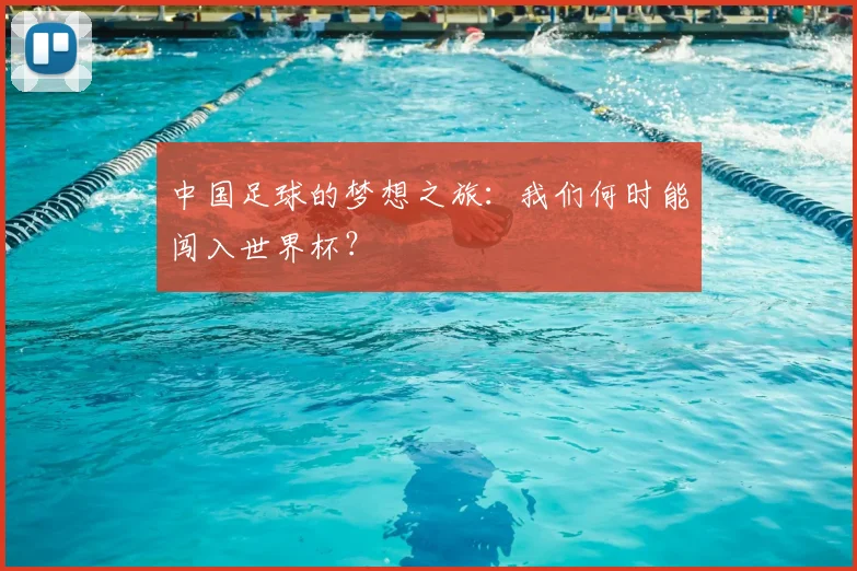 中国足球的梦想之旅：我们何时能闯入世界杯？