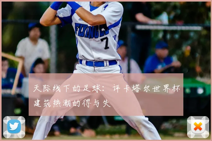 天际线下的足球：评卡塔尔世界杯建筑热潮的得与失