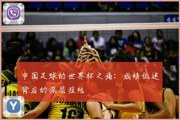 中国足球的世界杯之痛：成绩低迷背后的深层症结