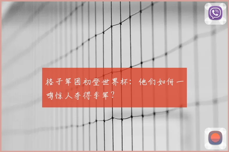 格子军团初登世界杯：他们如何一鸣惊人夺得季军？